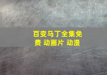 百变马丁全集免费 动画片 动漫